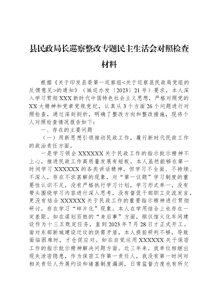县民政局长巡察整改专题民主生活会对照检查材料.docx,第1页预览