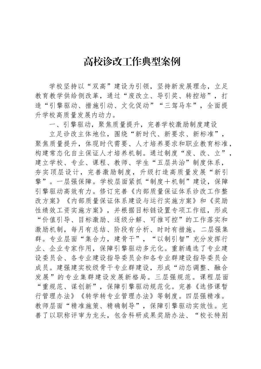 高校诊改工作典型案例.docx,第1页预览