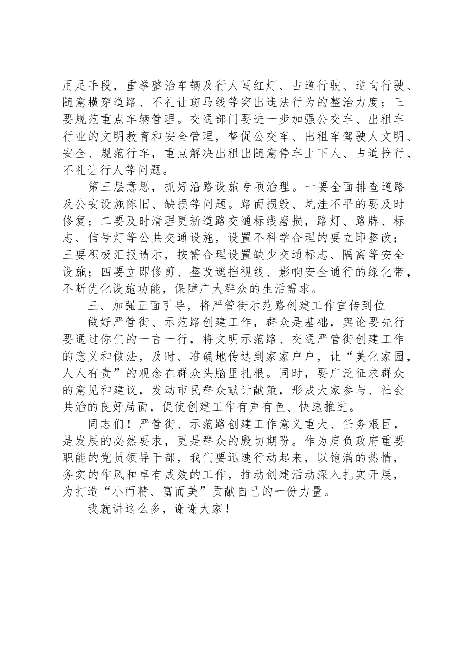 副市长在创建严管街、示范路联席会议上的讲话.docx,第3页预览
