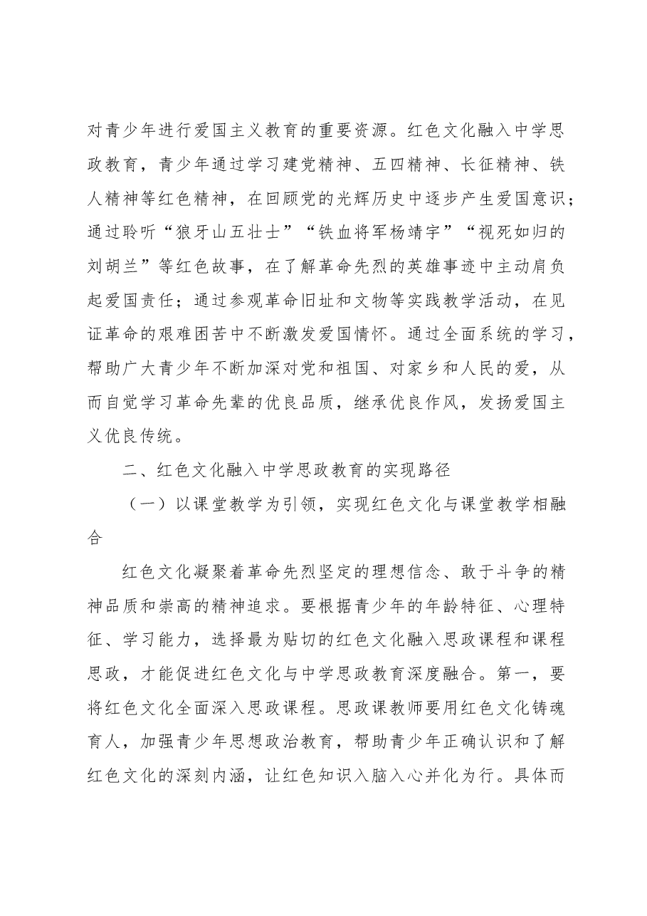 关于红色文化在中学思政教育中的价值与实现路径的思考.doc,第4页预览
