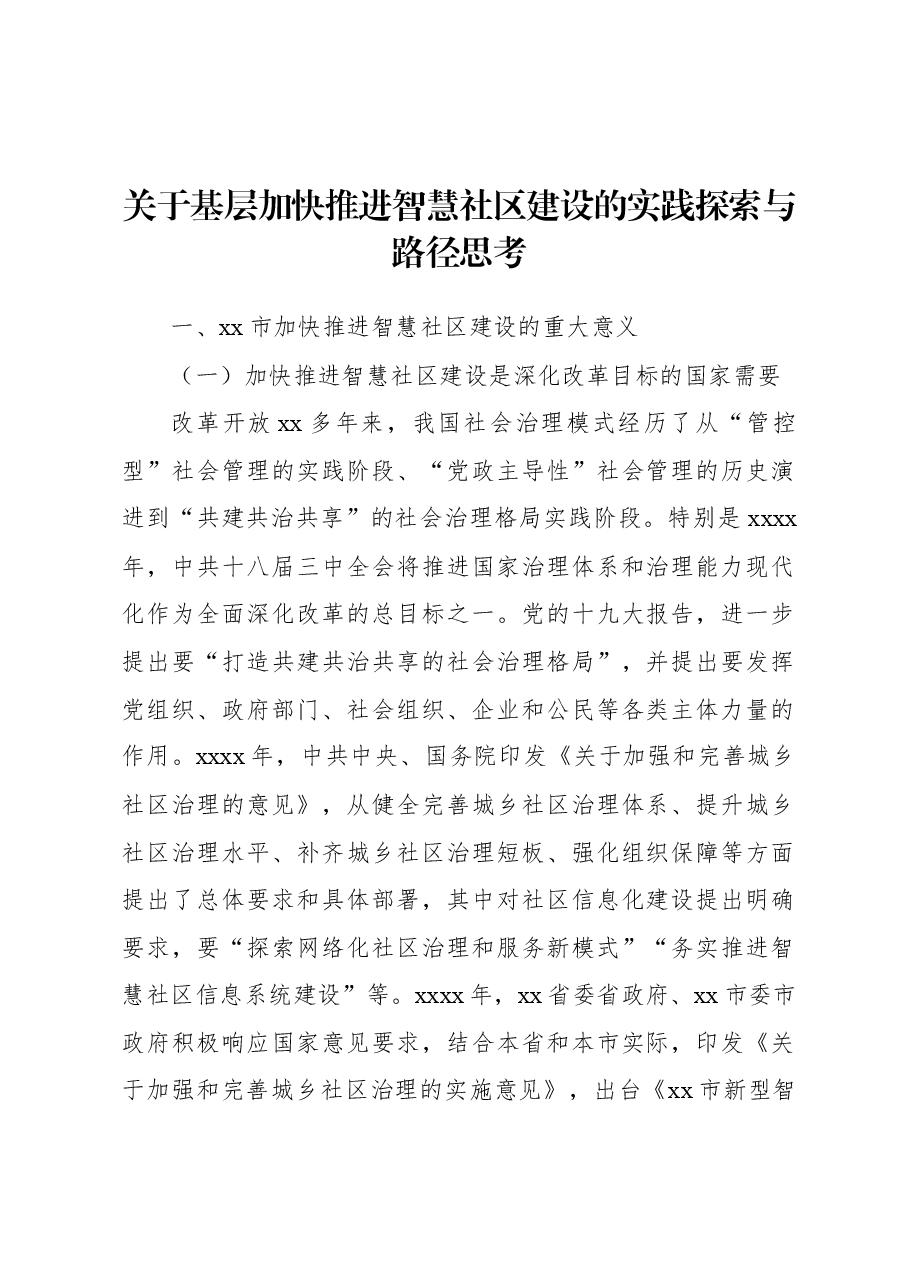关于基层加快推进智慧社区建设的实践探索与路径思考.docx,第1页预览