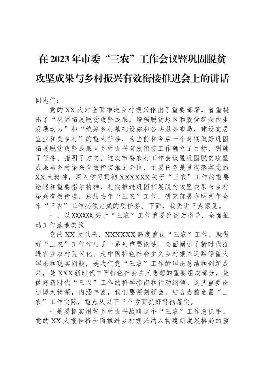 在2023年市委“三农”工作会议暨巩固脱贫攻坚成果与乡村振兴有效衔接推进会上的讲话.docx,第1页预览