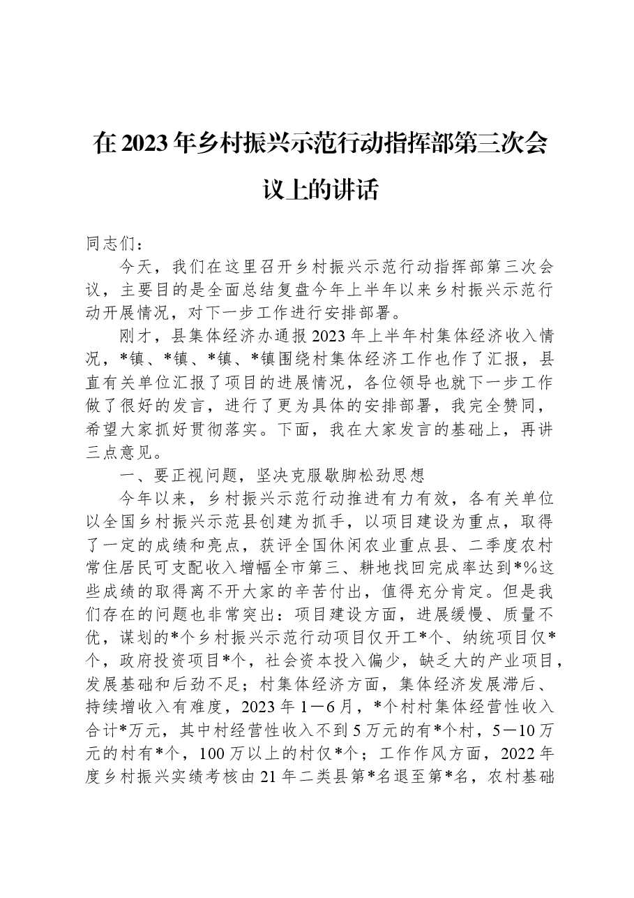 在2023年乡村振兴示范行动指挥部第三次会议上的讲话.docx,第1页预览