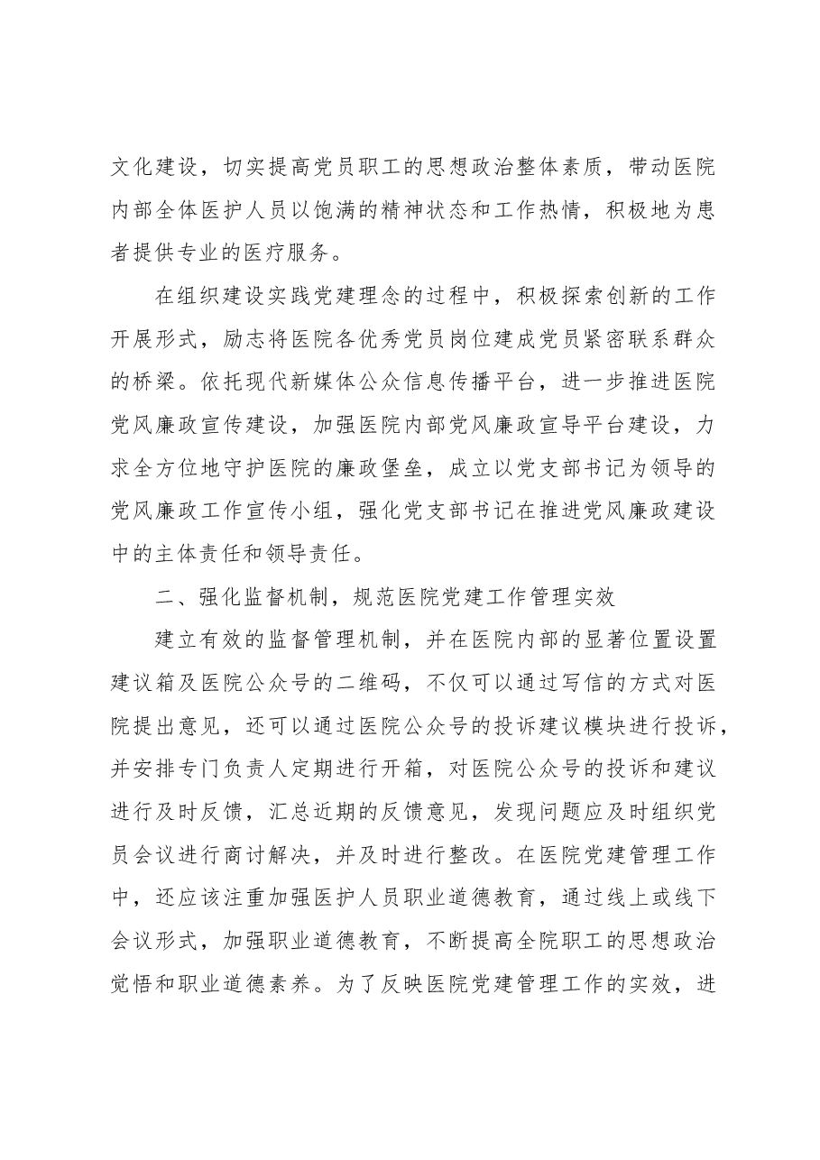 关于医院党建管理工作的理论总结与实践探索.docx,第3页预览