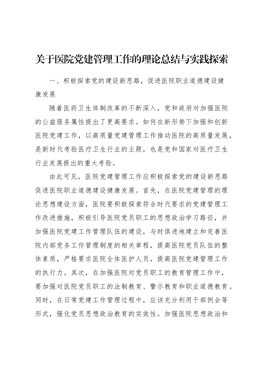 关于医院党建管理工作的理论总结与实践探索.docx,第2页预览