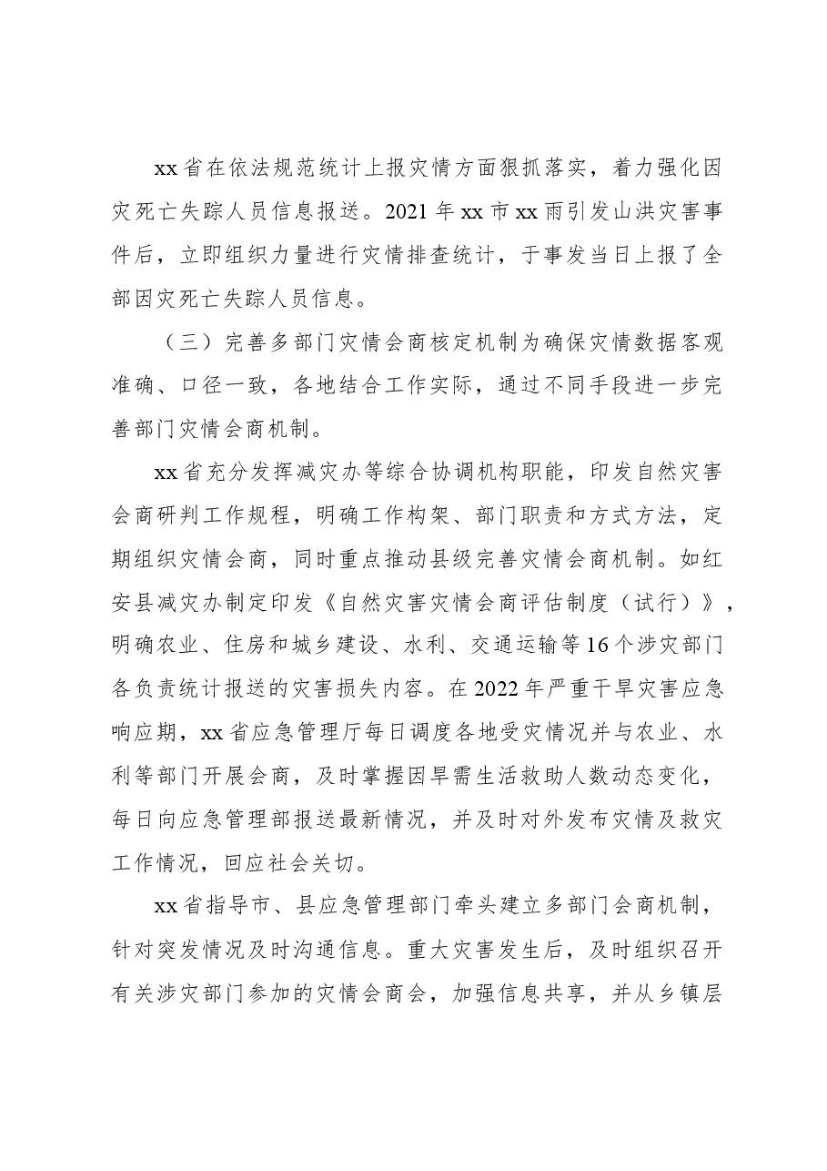 关于赴xx开展灾情管理专题调研的有关情况报告.docx,第3页预览
