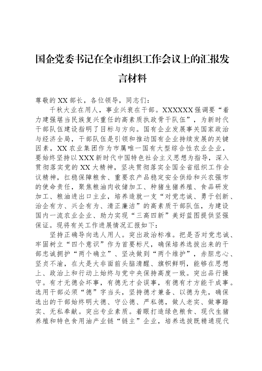 国企党委书记在全市组织工作会议上的汇报发言材料.docx,第1页预览