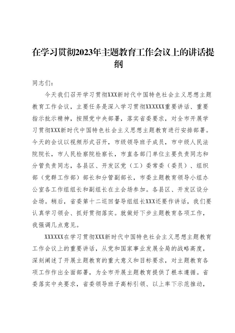 在学习贯彻2023年主题教育工作会议上的讲话提纲.docx，第1页预览
