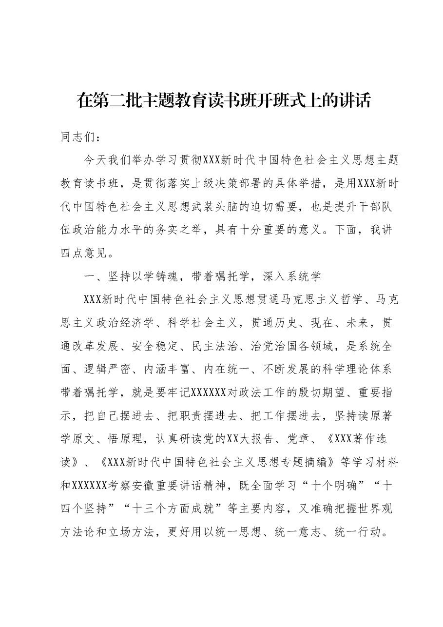 在第二批主题教育读书班开班式上的讲话.docx,第1页预览
