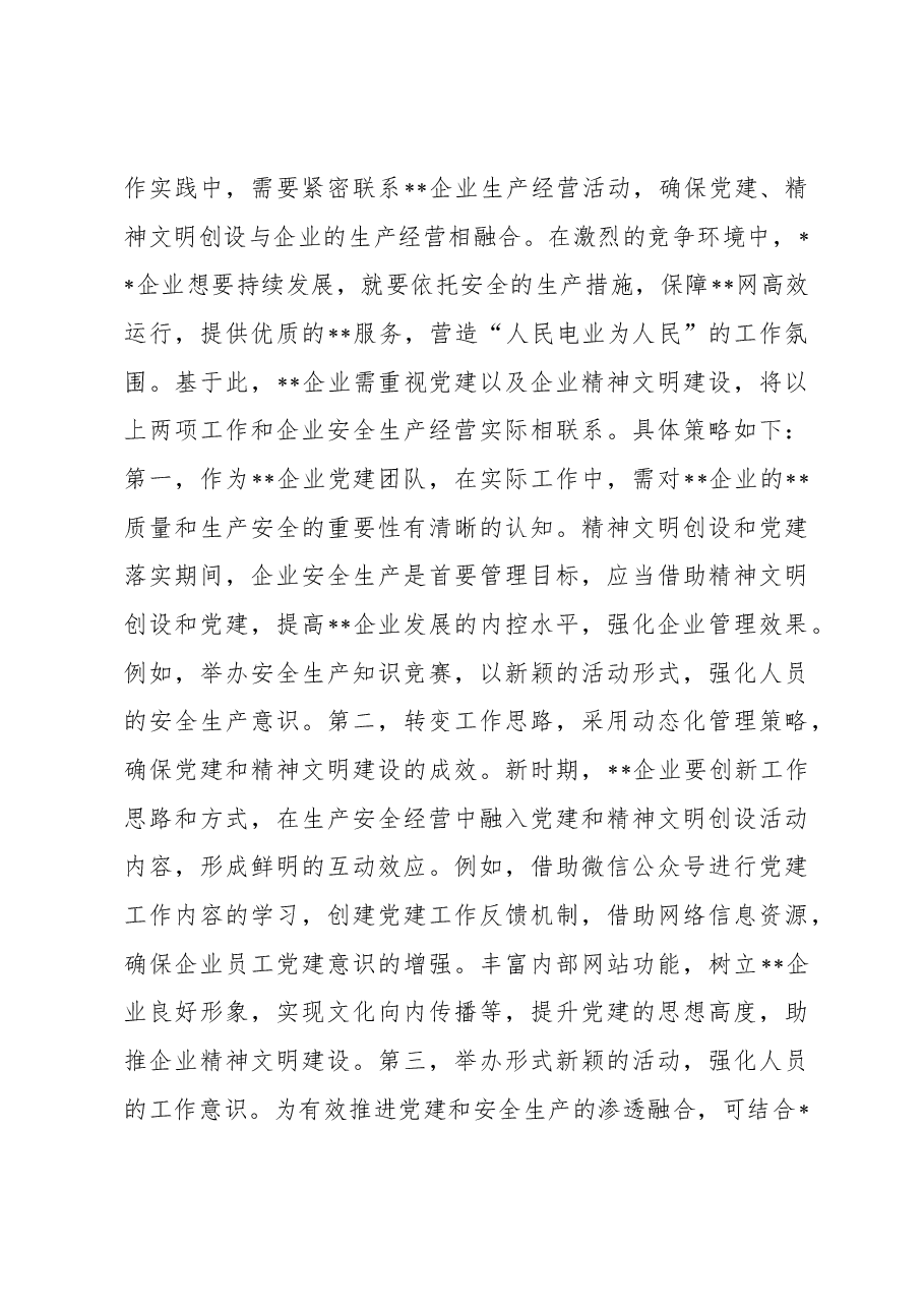 关于国有企业党建和精神文明建设工作的调研报告.docx,第4页预览