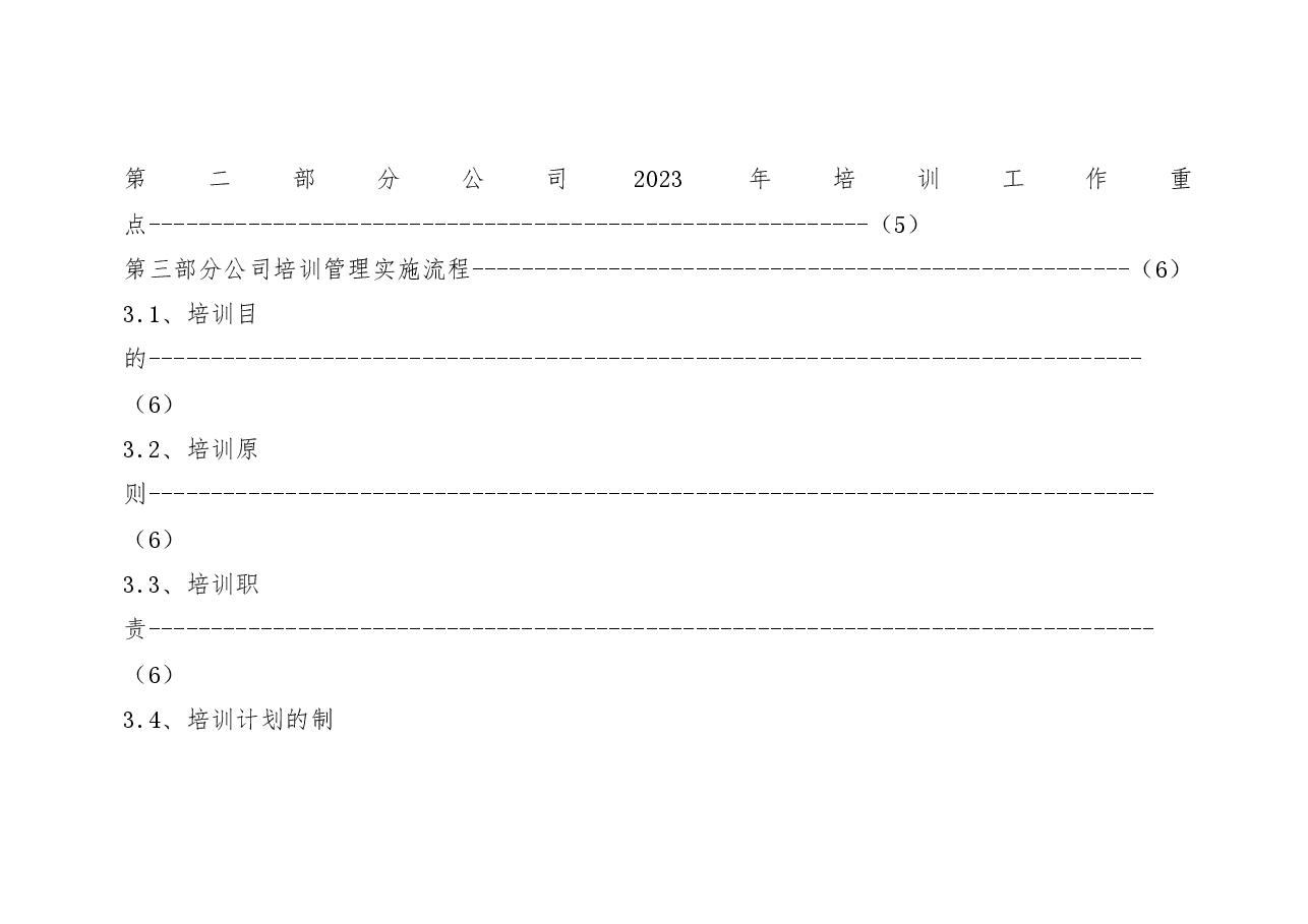集团2023年度培训计划方案.docx,第2页预览