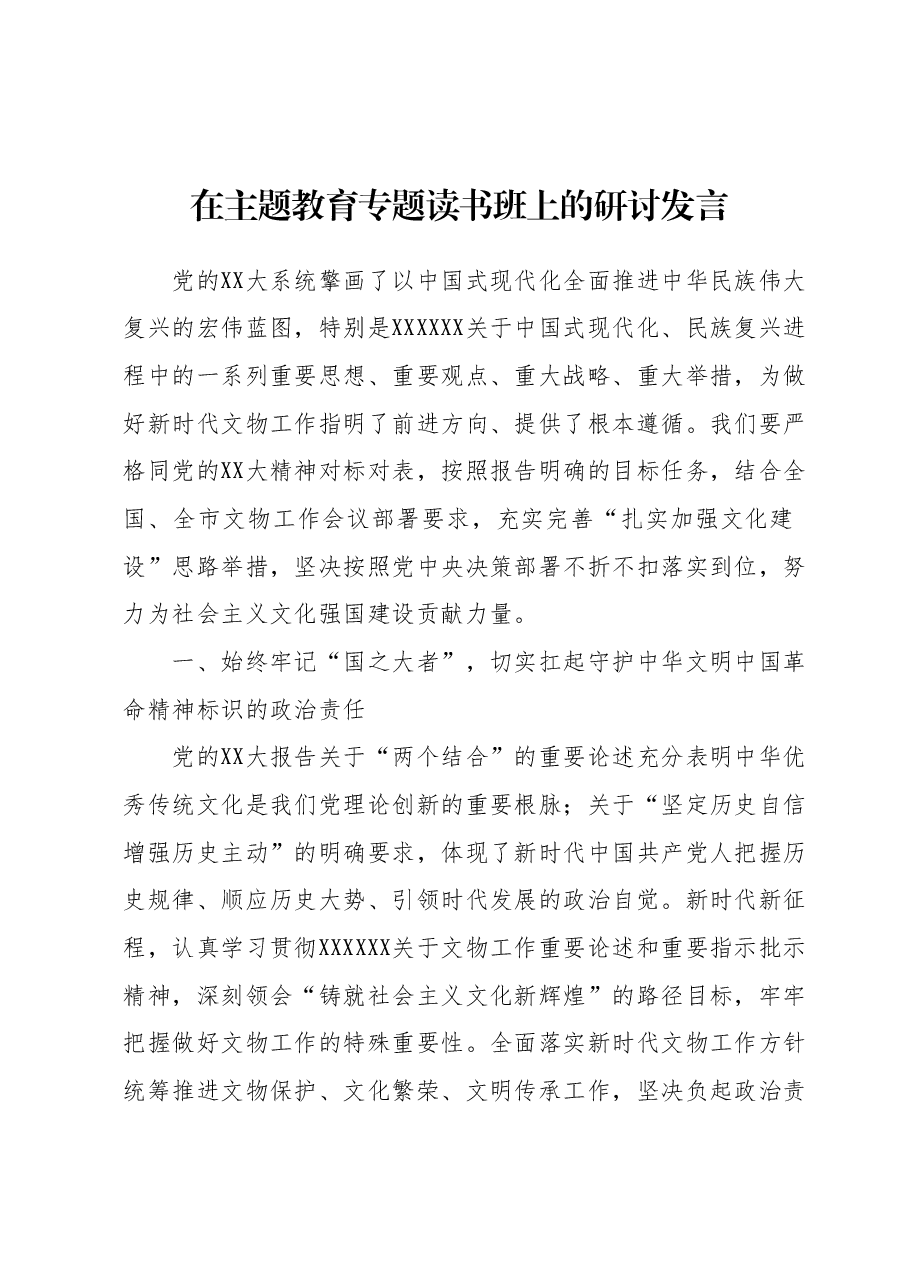 在主题教育专题读书班上的研讨发言.docx,第1页预览
