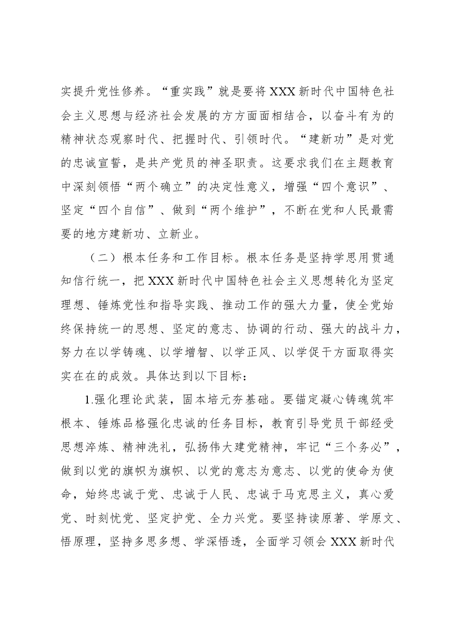 关于深入开展学习贯彻主题教育实施方案(第二批).docx,第3页预览
