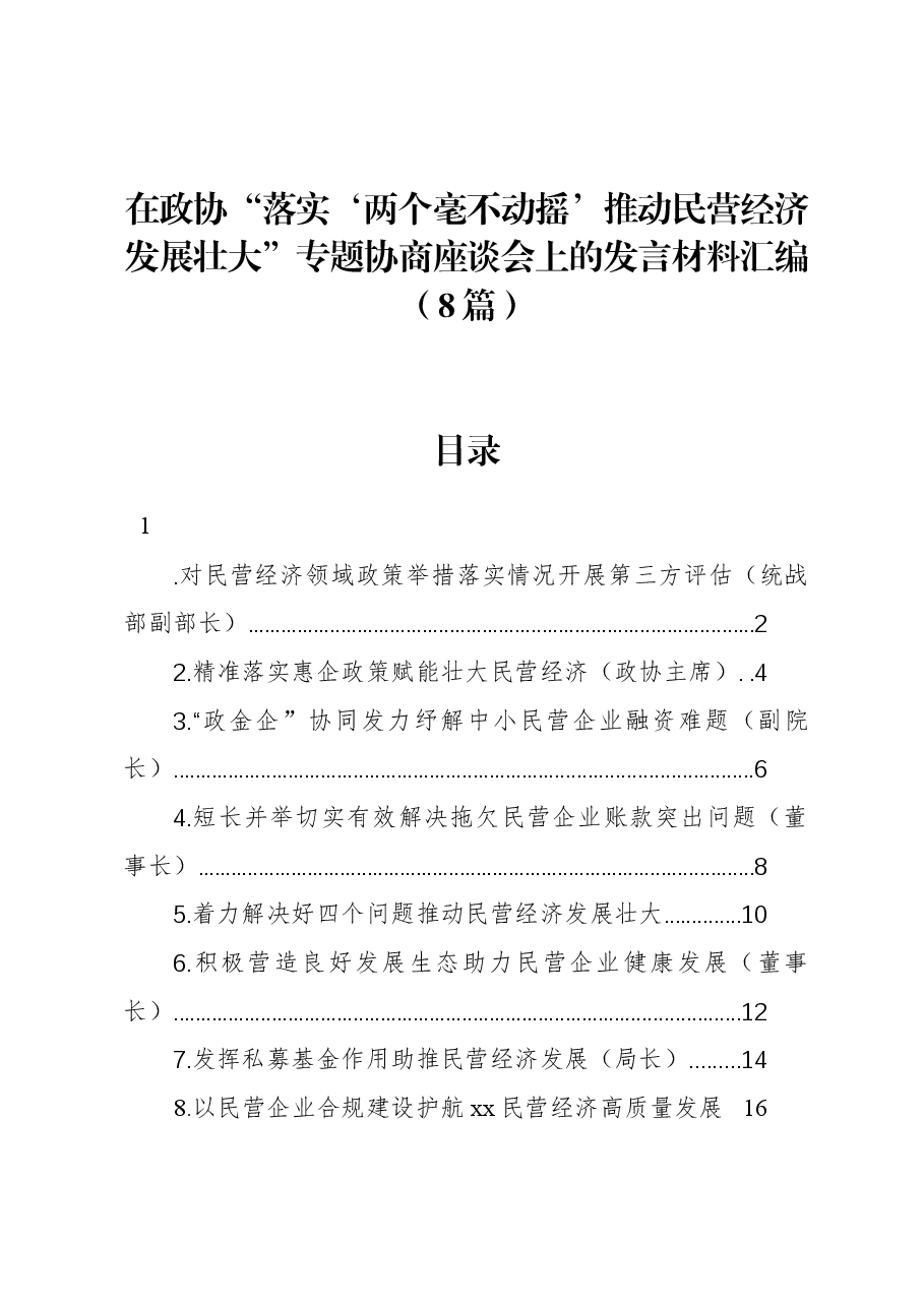 (8篇)在政协“落实‘两个毫不动摇’推动民营经济发展壮大”专题协商座谈会上的发言材料汇编.docx,第1页预览