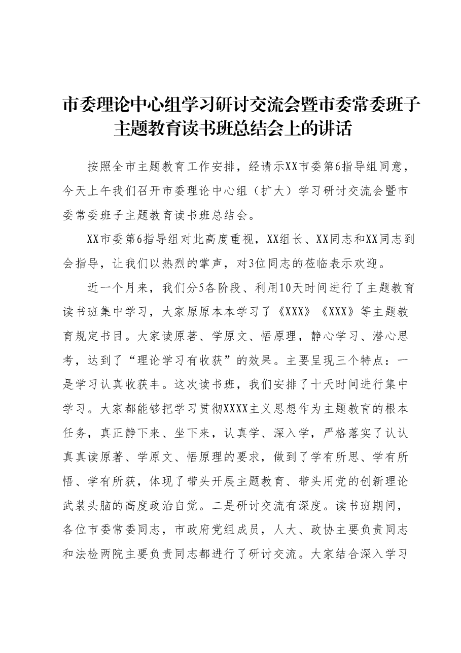 市委理论中心组学习研讨交流会暨市委常委班子主题教育读书班总结会上的讲话.docx,第1页预览