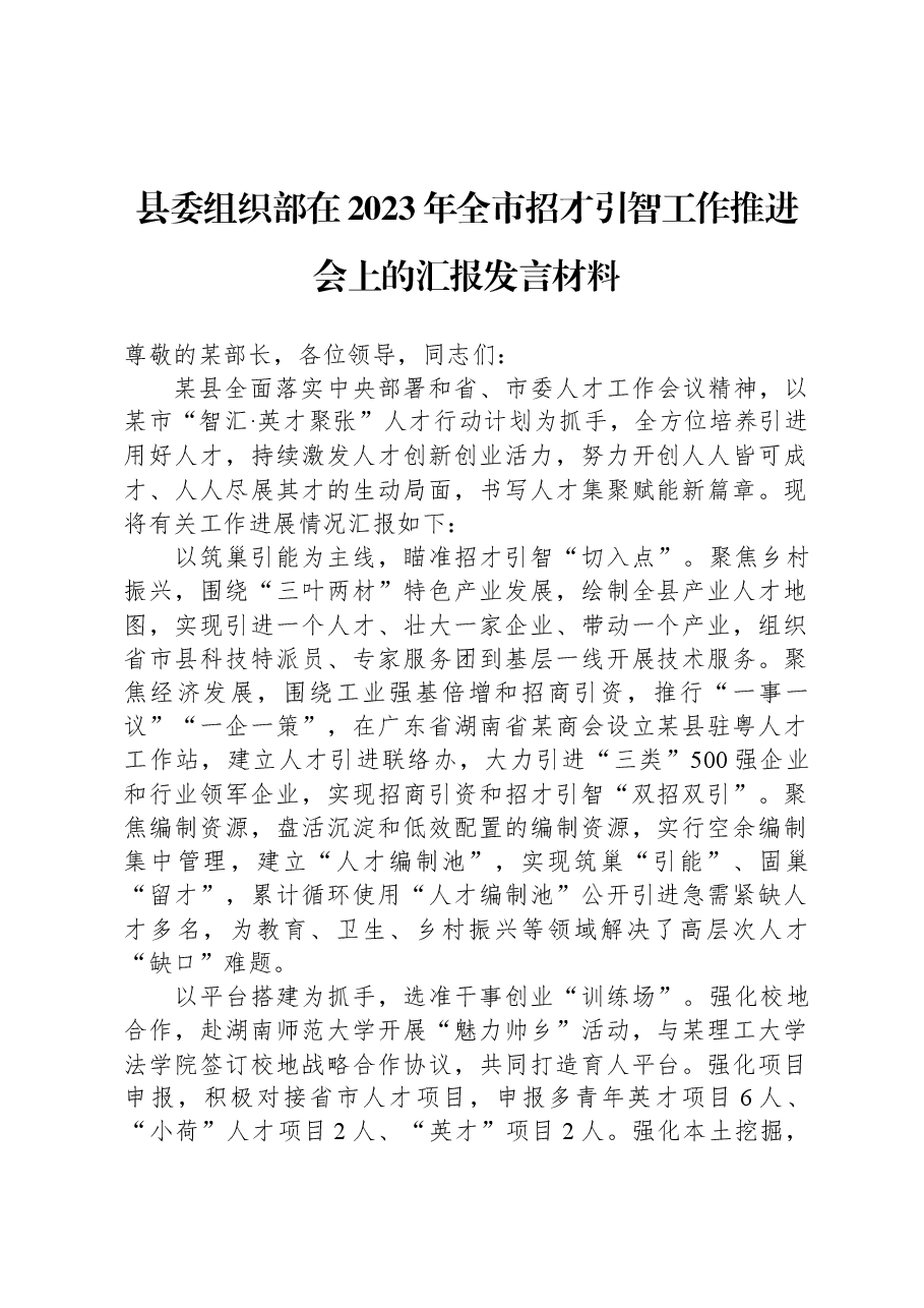 县委组织部在2023年全市招才引智工作推进会上的汇报发言材料.docx，第1页预览