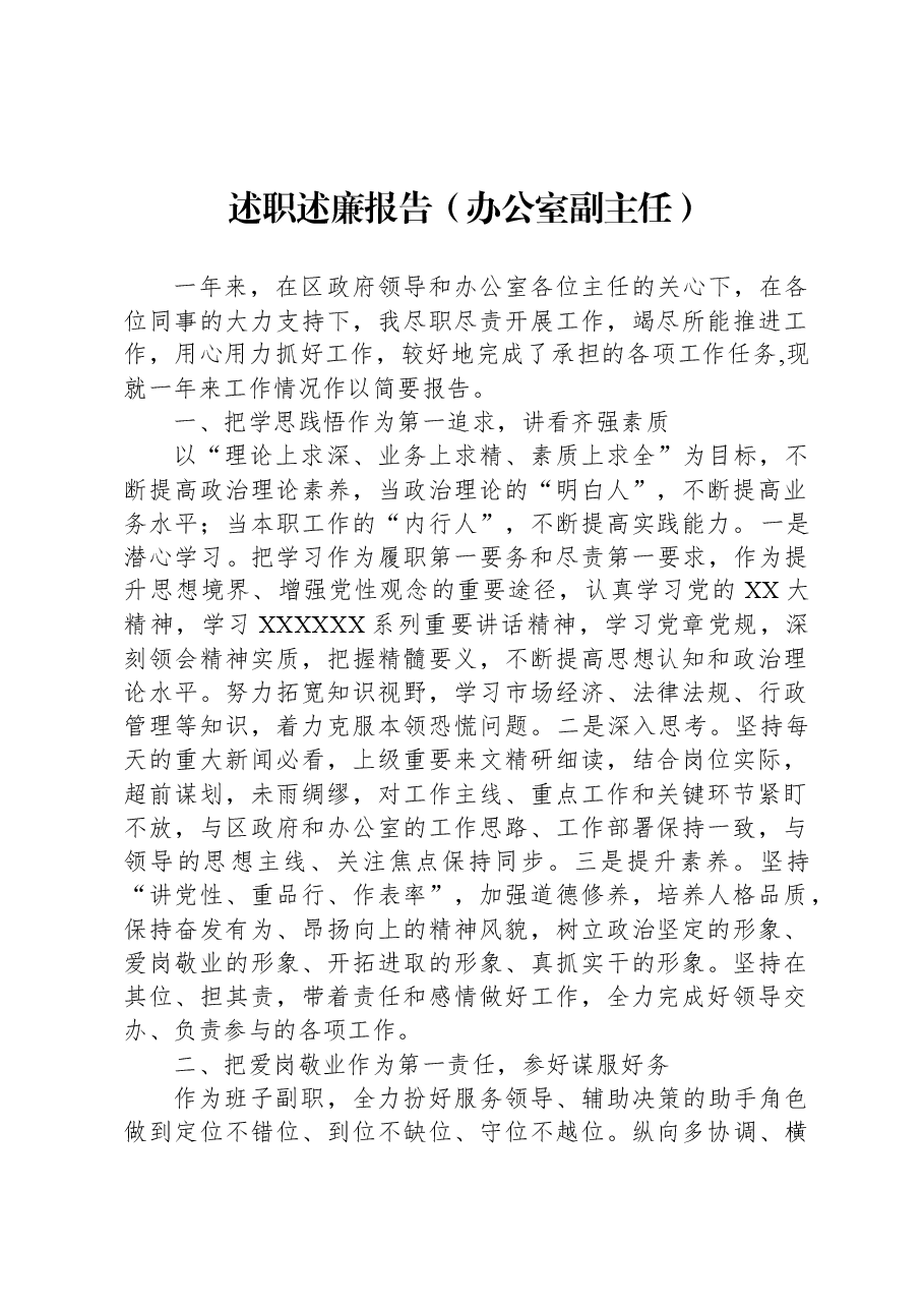 述职述廉报告(办公室副主任).docx,第1页预览
