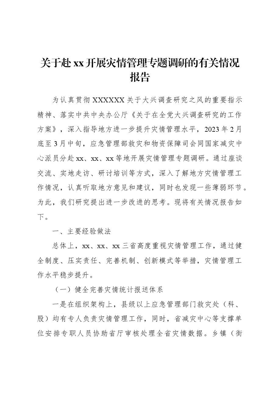 关于赴xx开展灾情管理专题调研的有关情况报告.docx,第1页预览