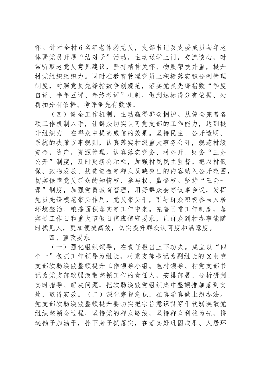 软弱涣散党组织整顿提升工作实施方案.docx,第4页预览