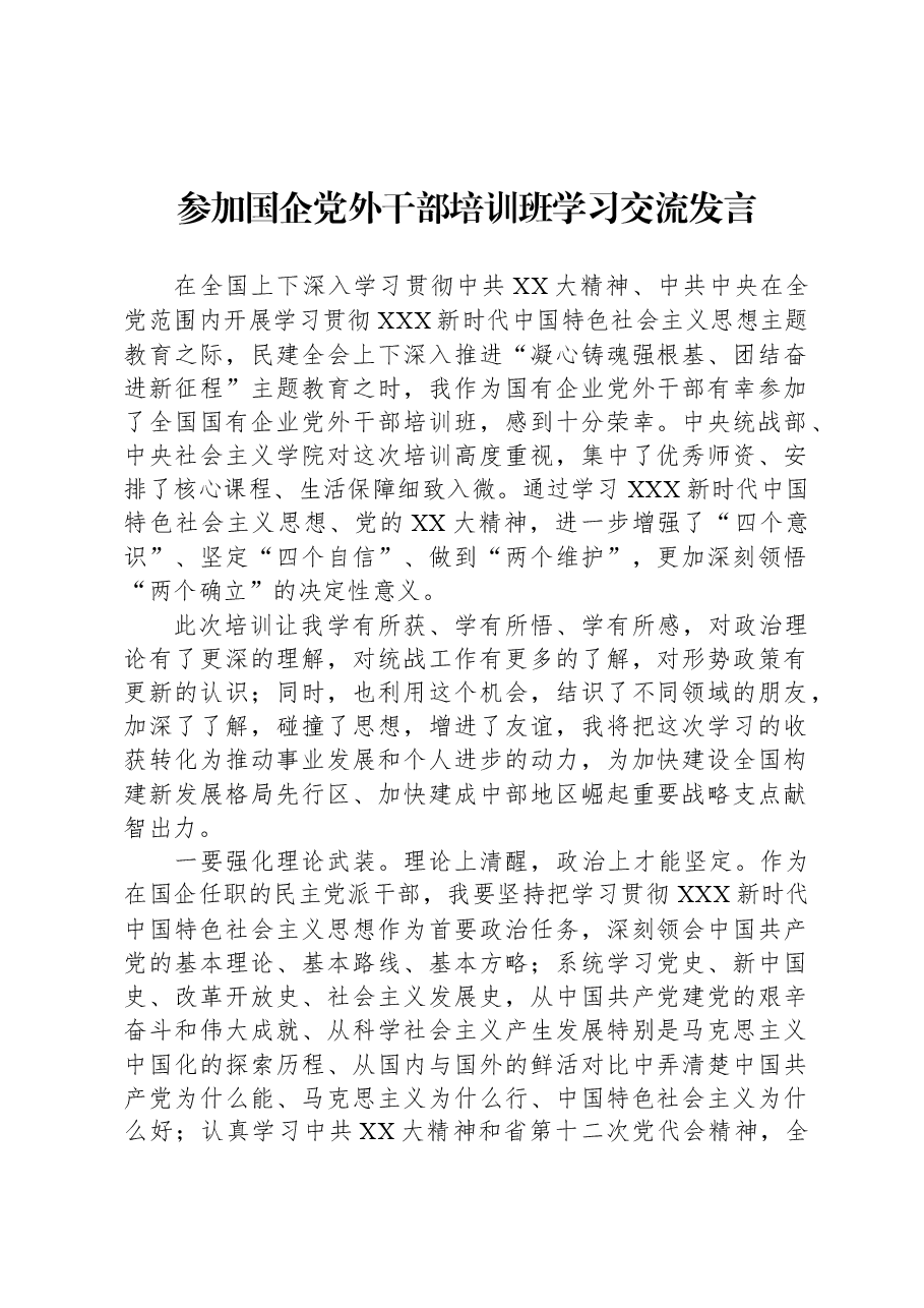 参加国企党外干部培训班学习交流发言.docx,第1页预览