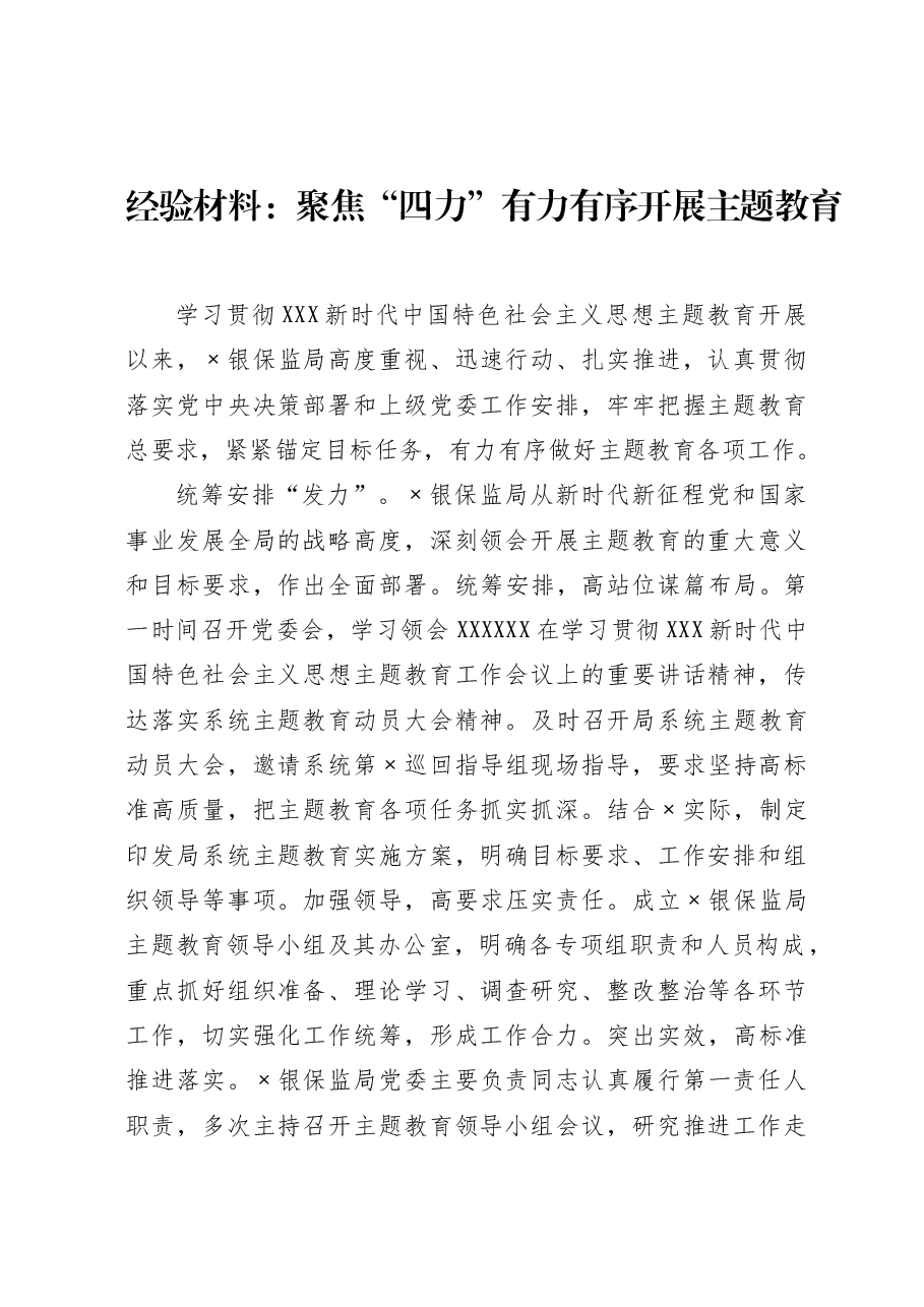 经验材料:聚焦“四力”有力有序开展主题教育.docx,第1页预览