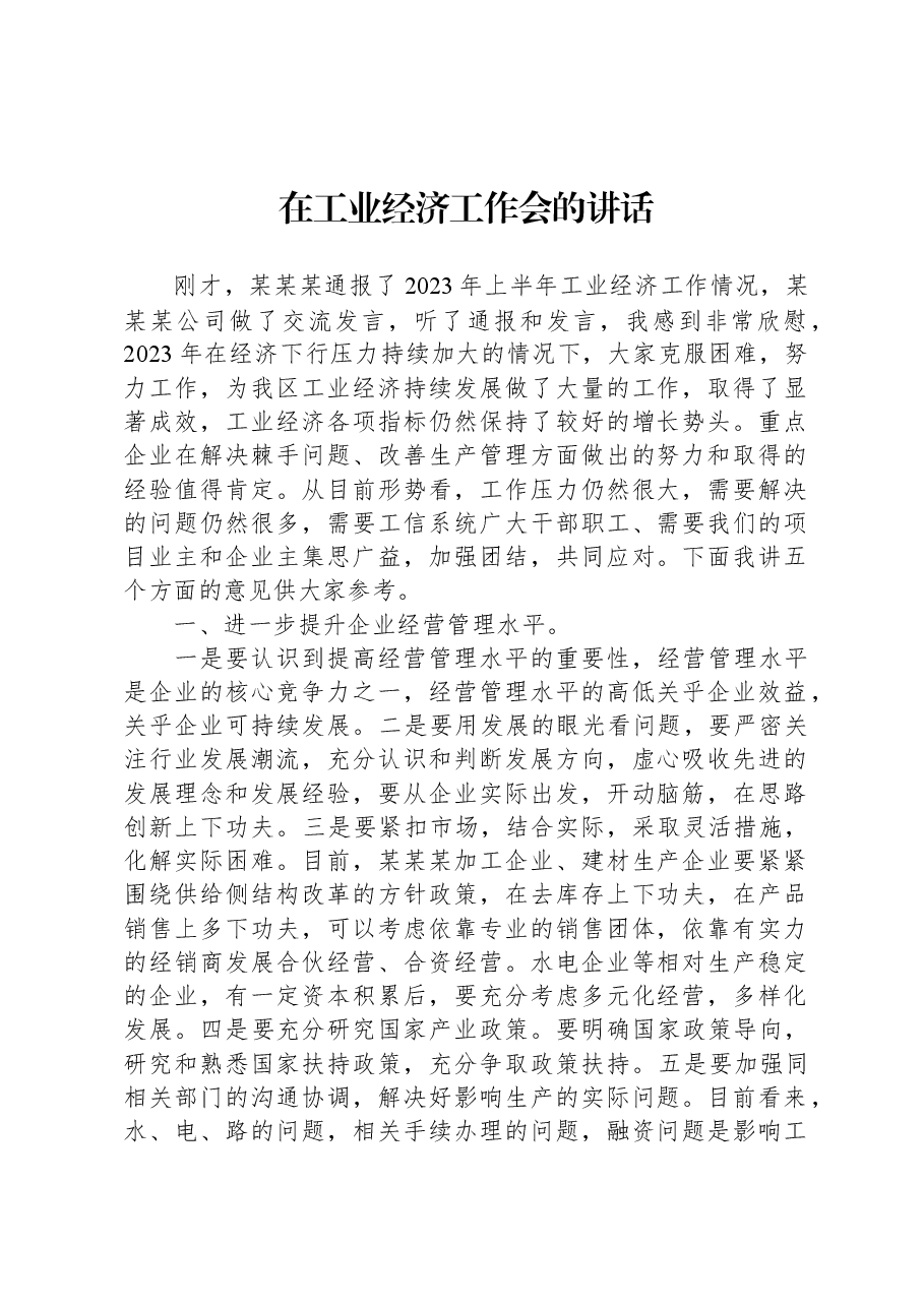 在工业经济工作会的讲话.docx，第1页预览