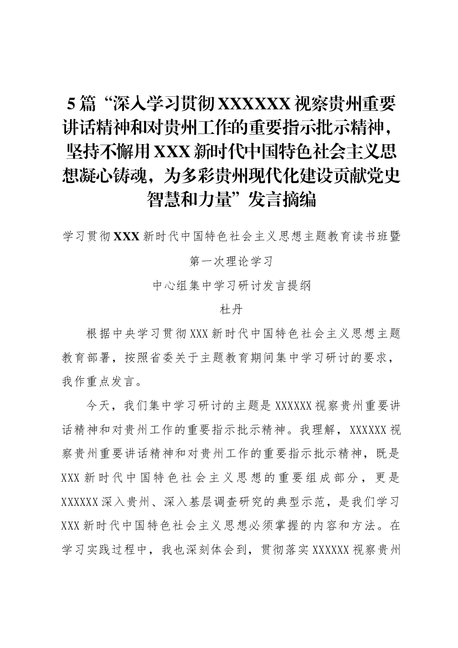 (5篇)“深入学习贯彻习近平总书记视察贵州重要讲话精神和对贵州工作的重要指示批示精神,坚持不懈用习近平新时代中国特色社会主义思想凝心铸魂,为多彩贵州现代化建设贡献党史智慧和力量”发言摘编.docx,第1页预览