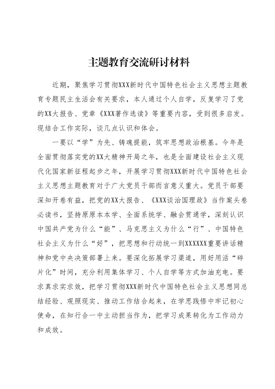 主题教育交流研讨材料.docx,第1页预览