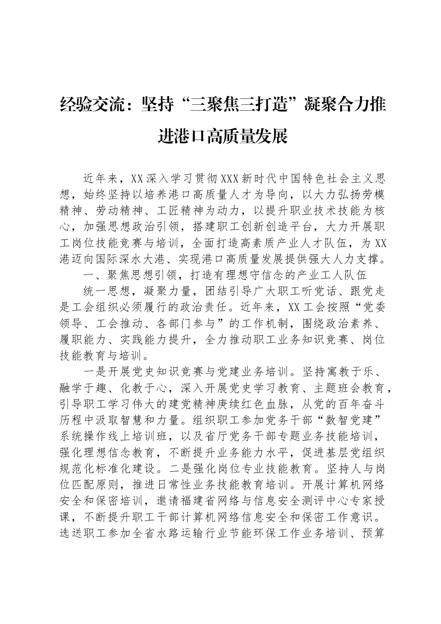 经验交流:坚持“三聚焦三打造”+凝聚合力推进港口高质量发展.docx,第1页预览