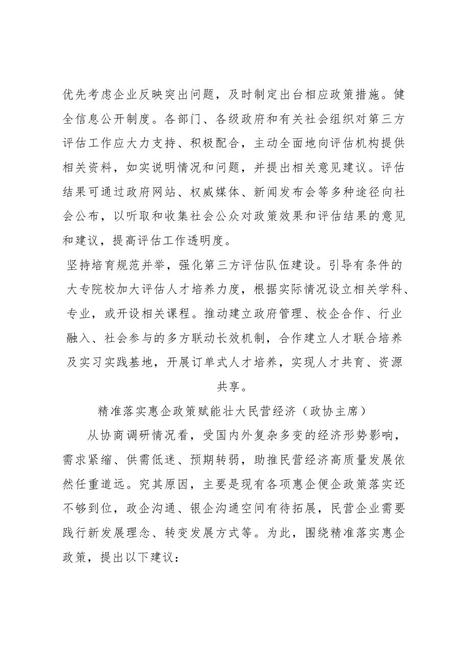 (8篇)在政协“落实‘两个毫不动摇’推动民营经济发展壮大”专题协商座谈会上的发言材料汇编.docx,第4页预览