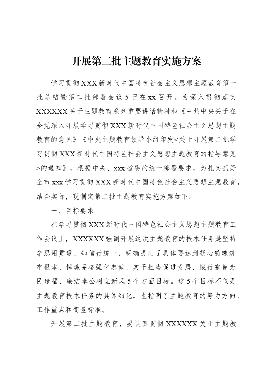 开展第二批主题教育实施方案.docx,第1页预览