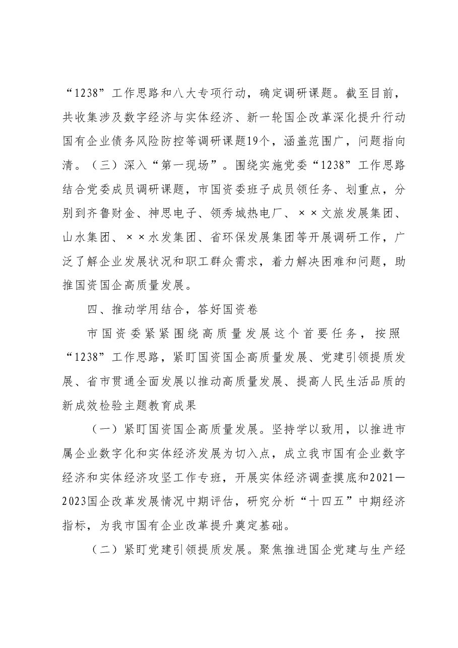 市国资委关于第二批主题教育进展情况汇报.docx,第4页预览