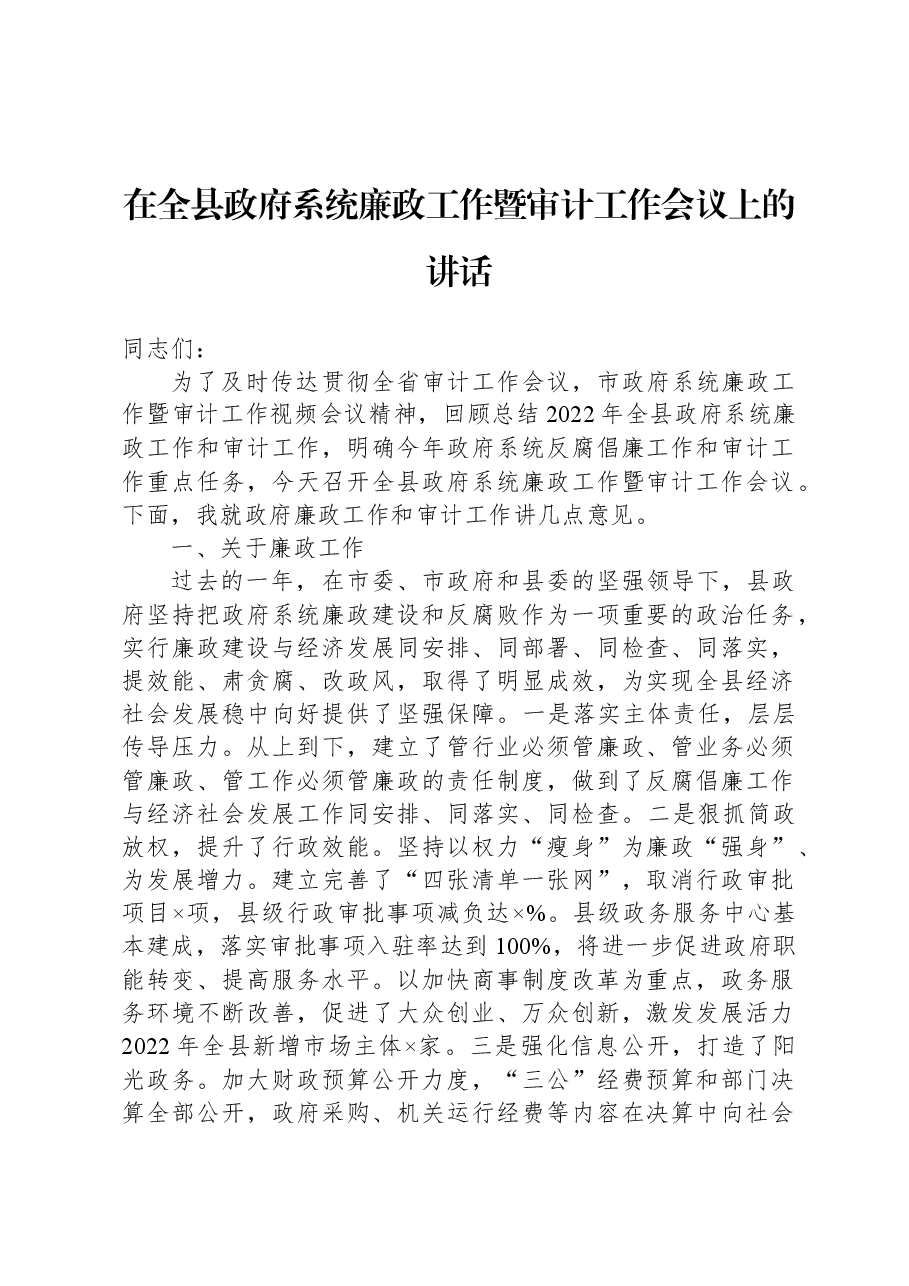 在全县政府系统廉政工作暨审计工作会议上的讲话.docx,第1页预览
