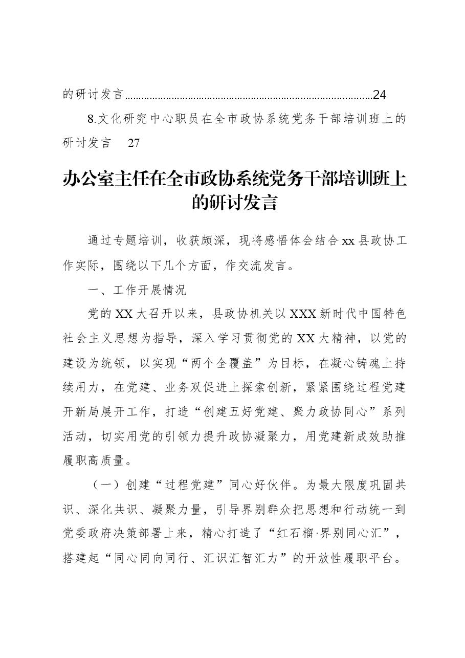 (8篇)在全市政协系统党务干部培训班上的研讨发言材料汇编.docx,第2页预览