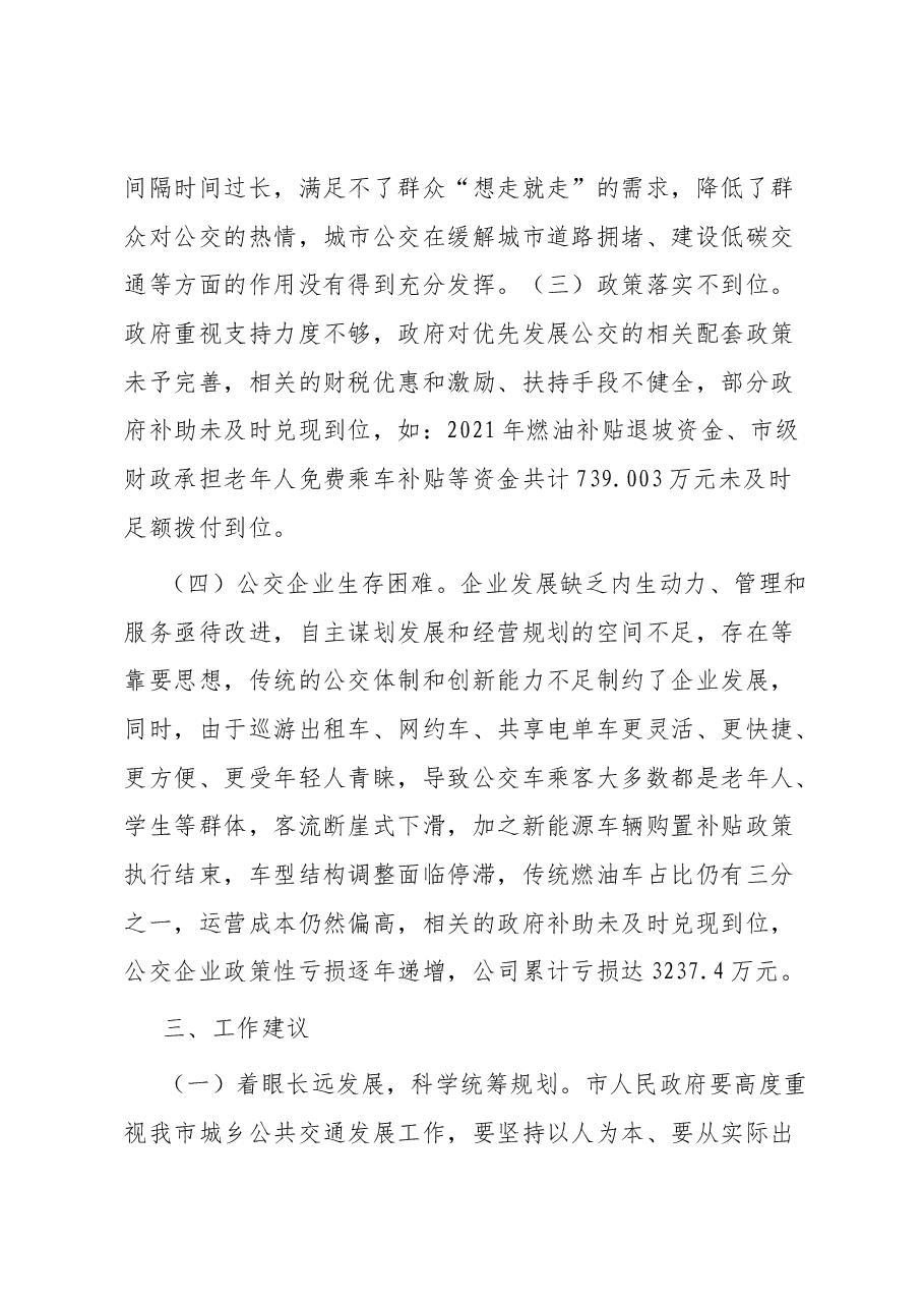 市城乡公共交通发展情况的调研报告.docx,第4页预览