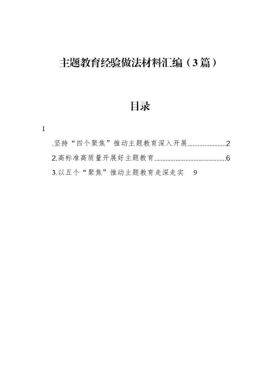 （3篇）主题教育经验做法材料汇编.docx，第1页预览