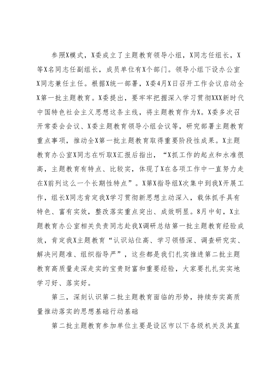 在第二批主题教育启动部署推进会上的培训讲话.docx,第3页预览