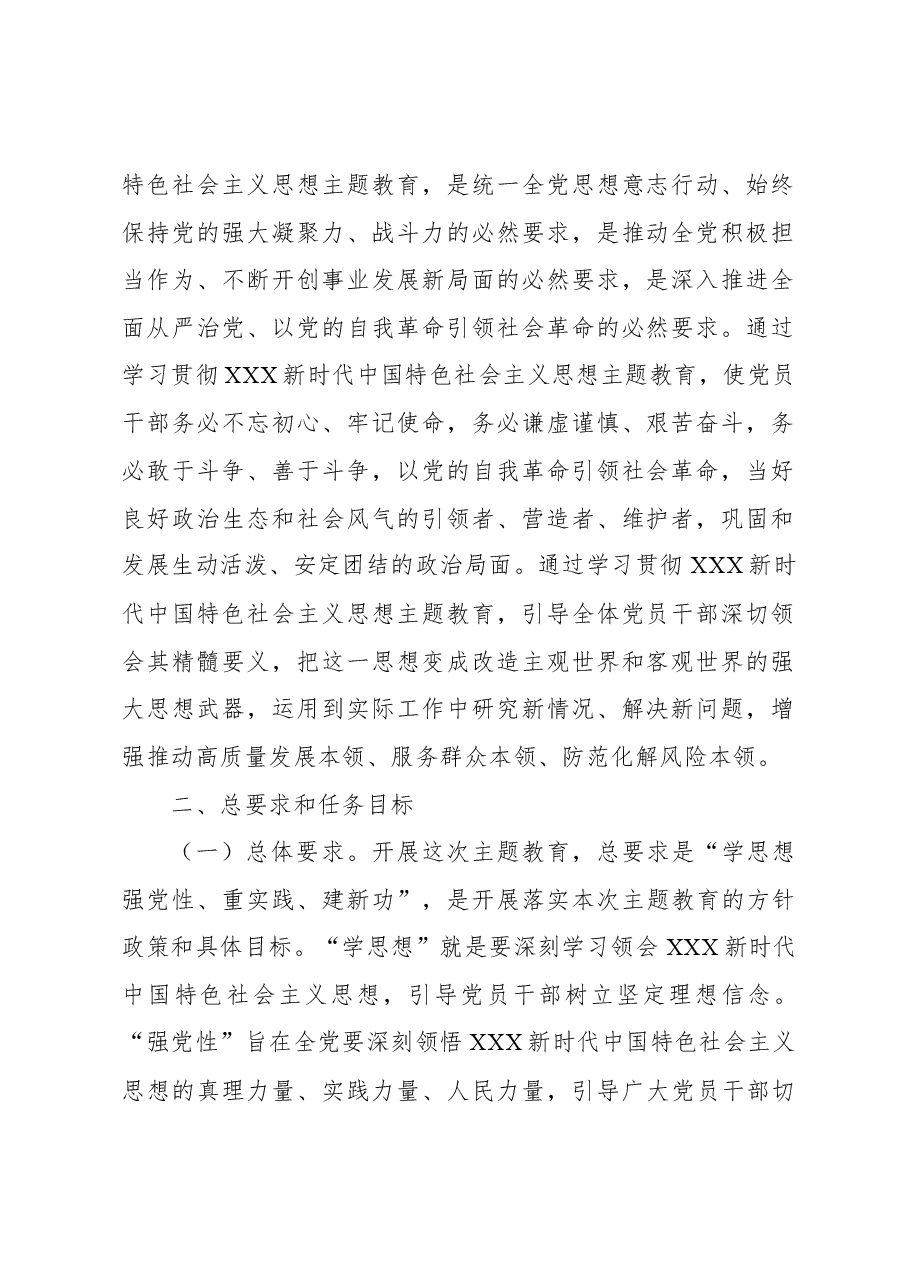 关于深入开展学习贯彻主题教育实施方案(第二批).docx,第2页预览