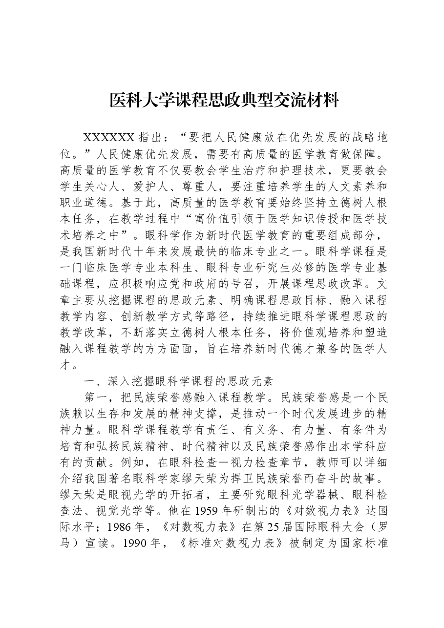 医科大学课程思政典型交流材料.docx,第1页预览