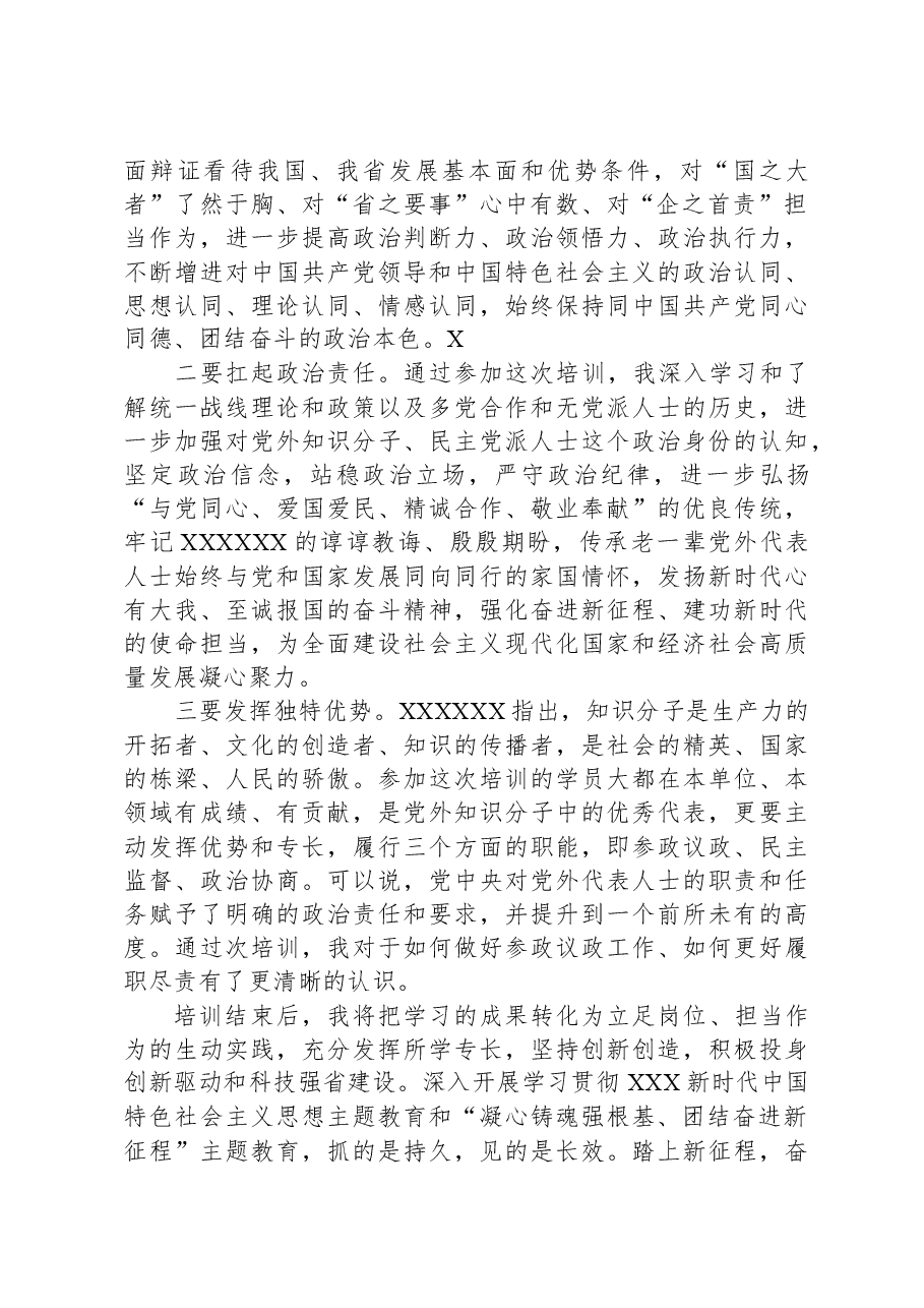 参加国企党外干部培训班学习交流发言.docx,第2页预览