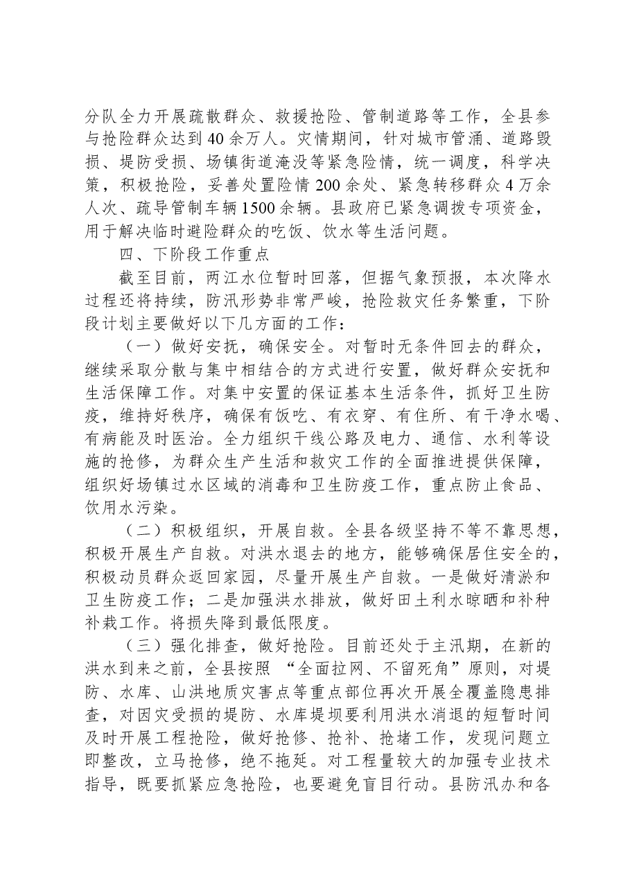 洪涝灾害情况报告.docx,第4页预览