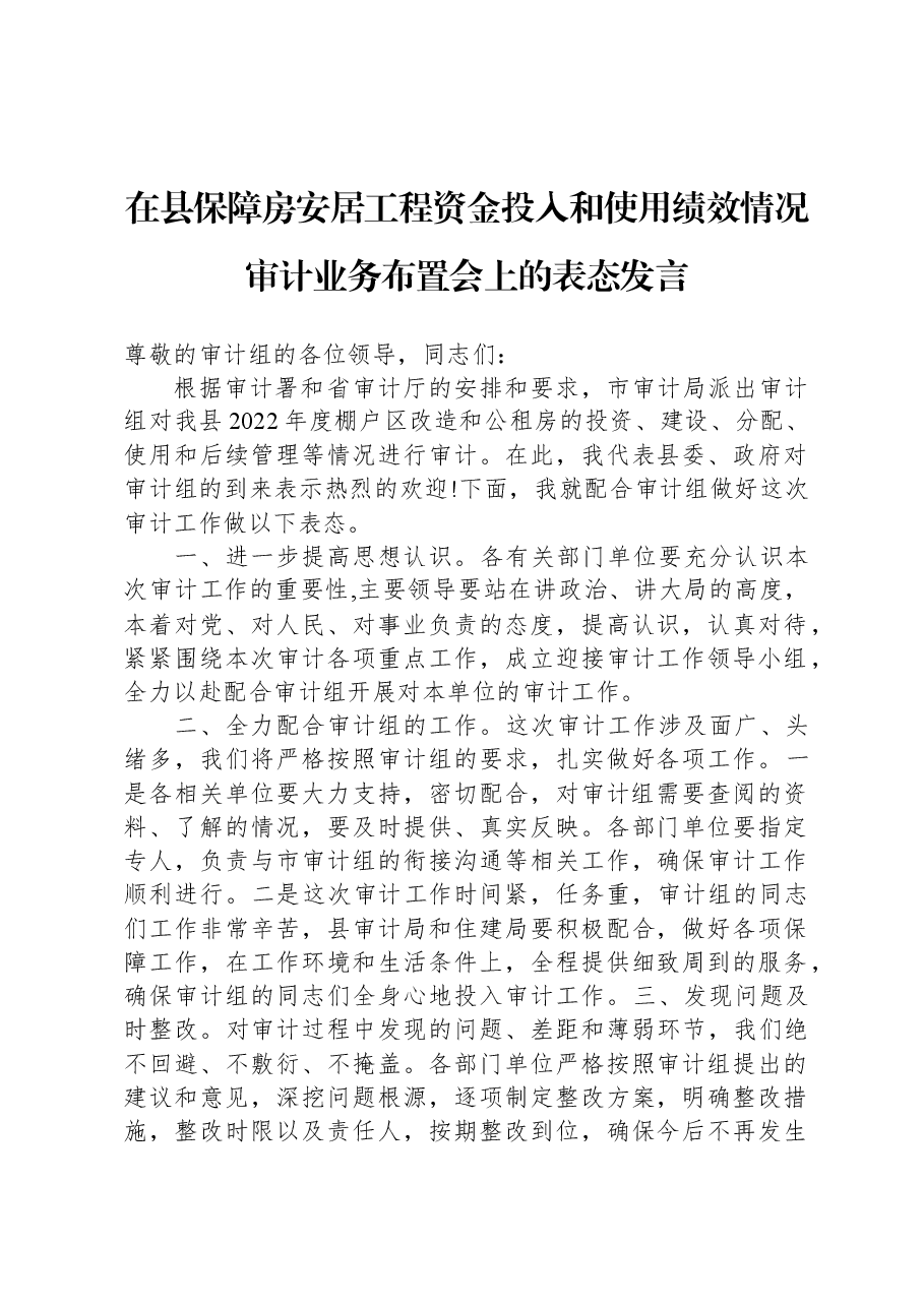 在县保障房安居工程资金投入和使用绩效情况审计业务布置会上的表态发言.docx，第1页预览