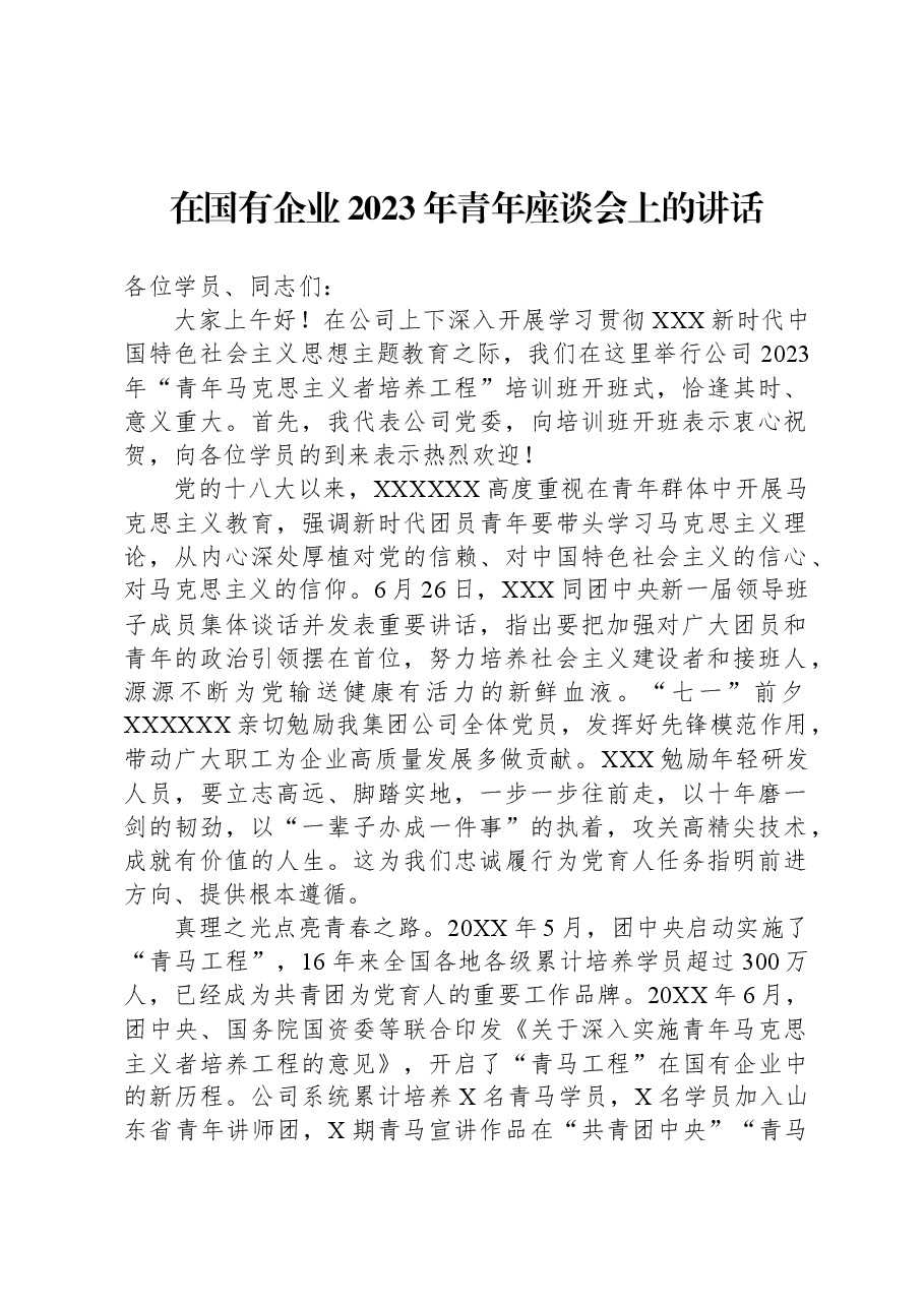 在国有企业2023年青年座谈会上的讲话.docx,第1页预览