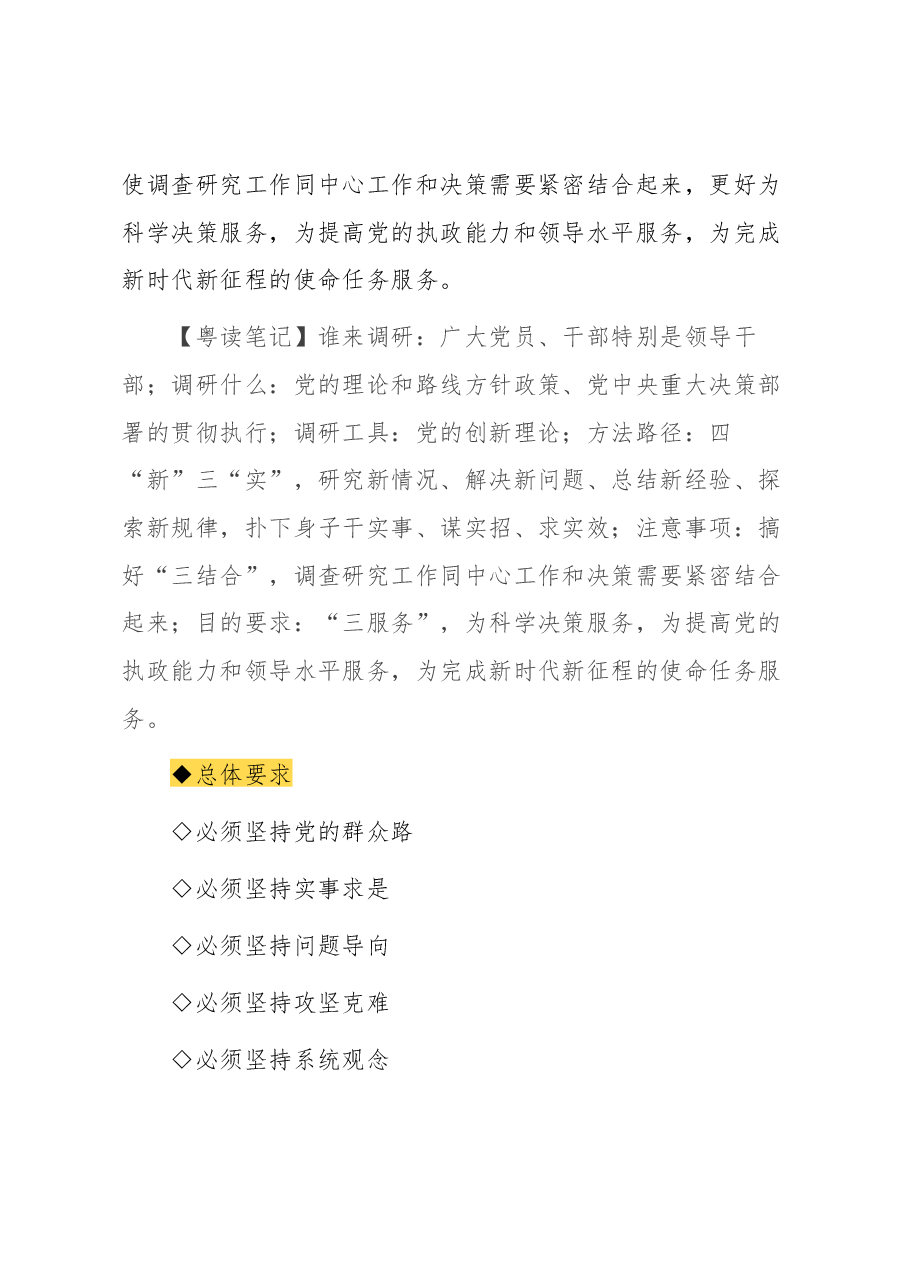 主题教育∣顶层文件：08粤读解读《关于在全党大兴调查研究的工作方案》.docx，第3页预览
