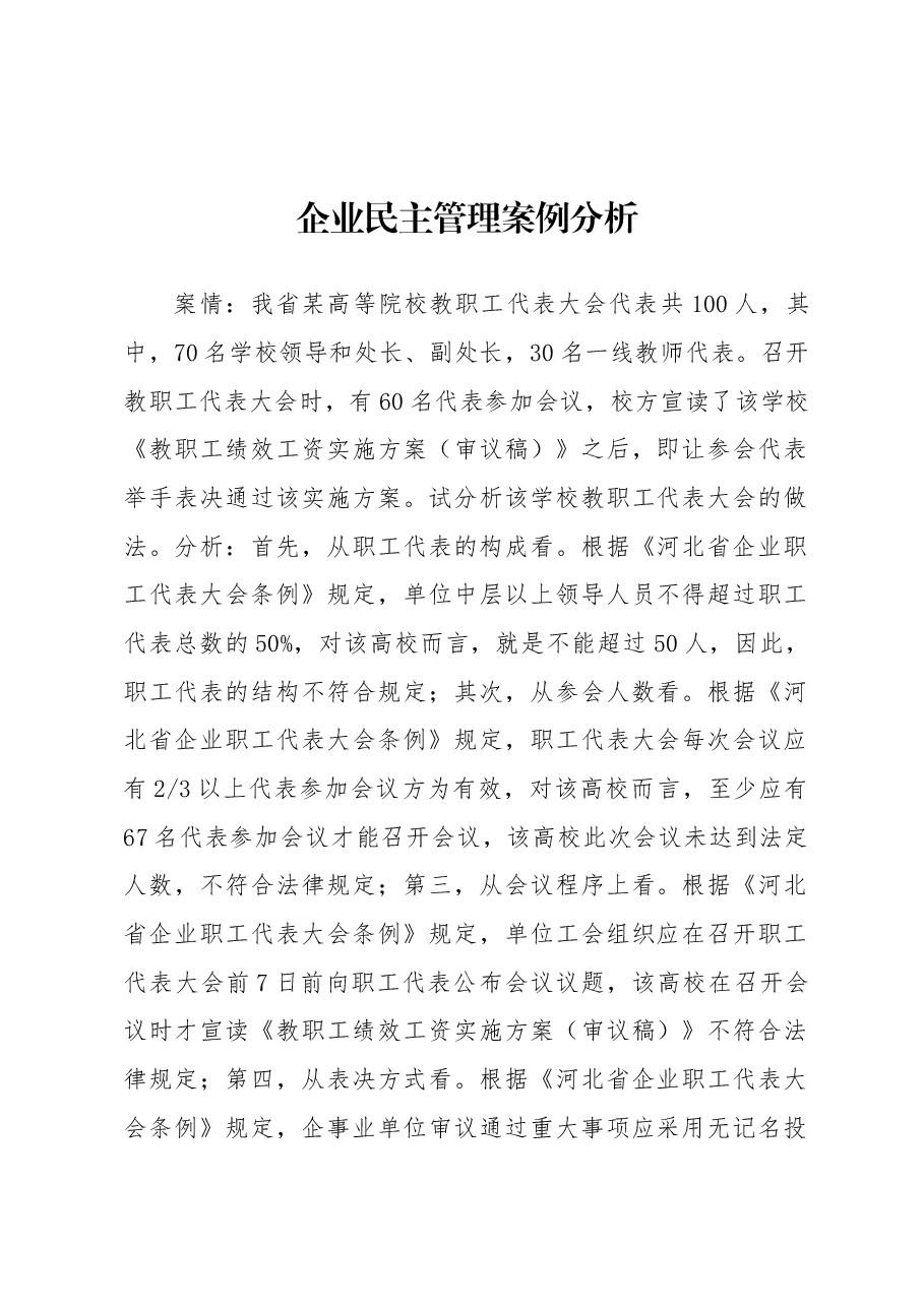 企业民主管理案例分析.docx,第1页预览