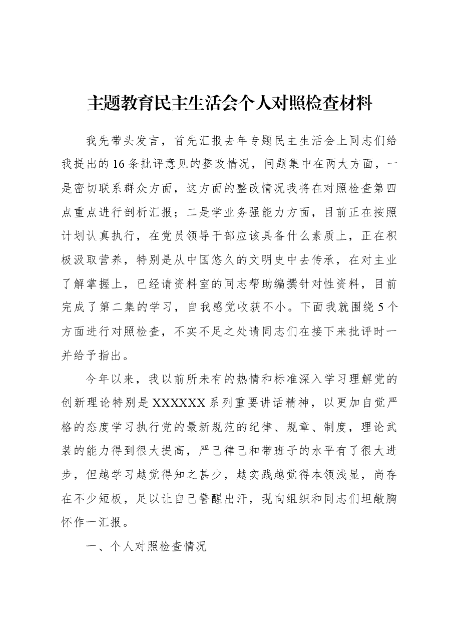 (3篇)主题教育民主生活会个人对照检查材料.docx,第2页预览