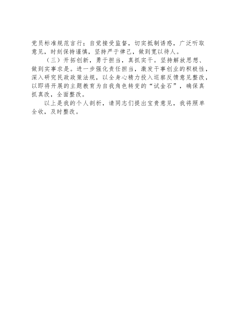 新任副局长巡察反馈意见整改专题民主生活会个人对照检查材料.docx,第4页预览