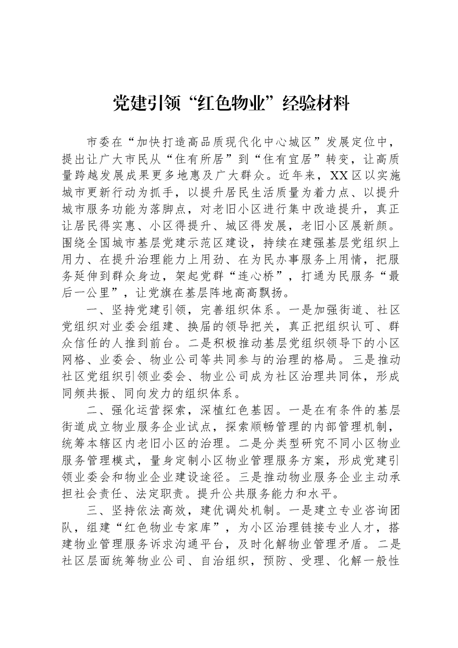 党建引领“红色物业”经验材料.docx,第1页预览