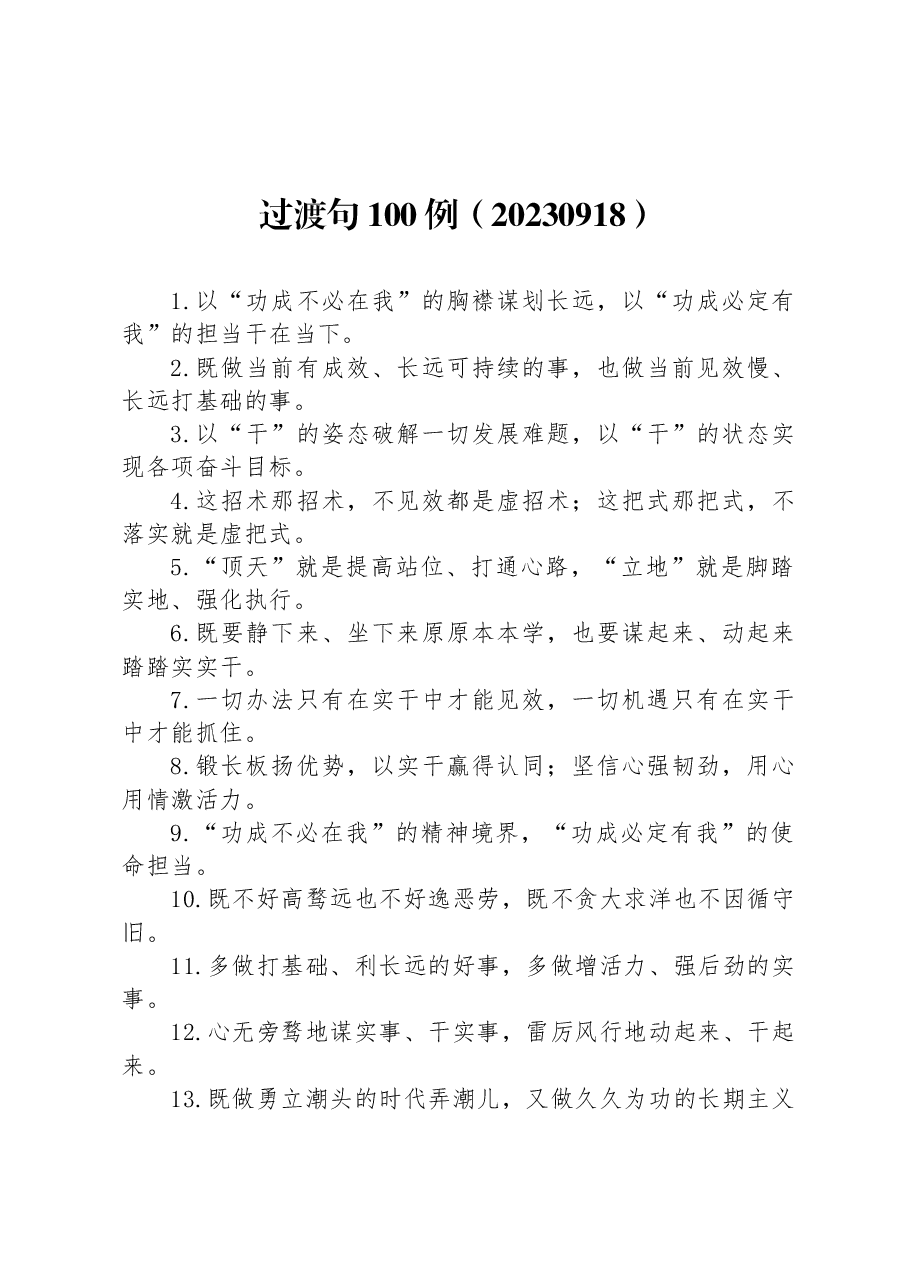 过渡句100例.docx,第1页预览