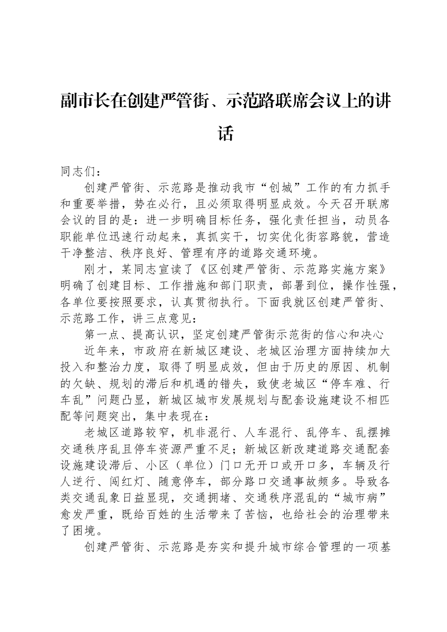 副市长在创建严管街、示范路联席会议上的讲话.docx,第1页预览